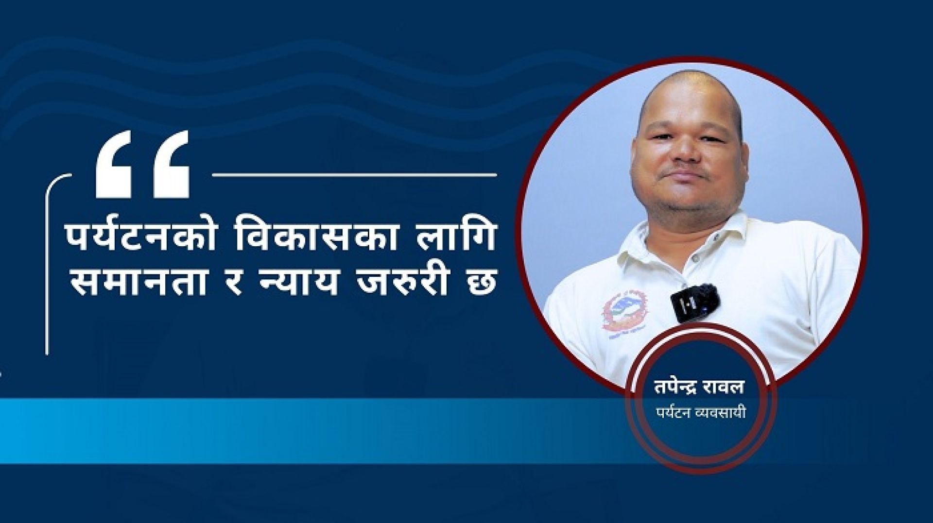 ‘विदेशी र नेपाली पर्यटकबीच समान हवाई भाडादर कायम हुनुपर्छ’